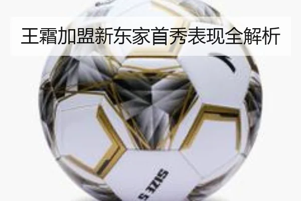 王霜加盟新东家首秀表现全解析 | NG28